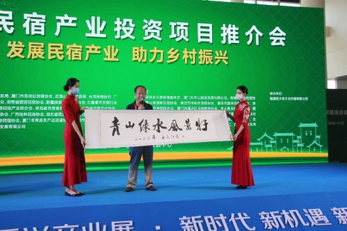 中国民宿产业投资项目推介会在厦门召开